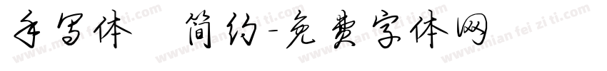 手写体 简约字体转换